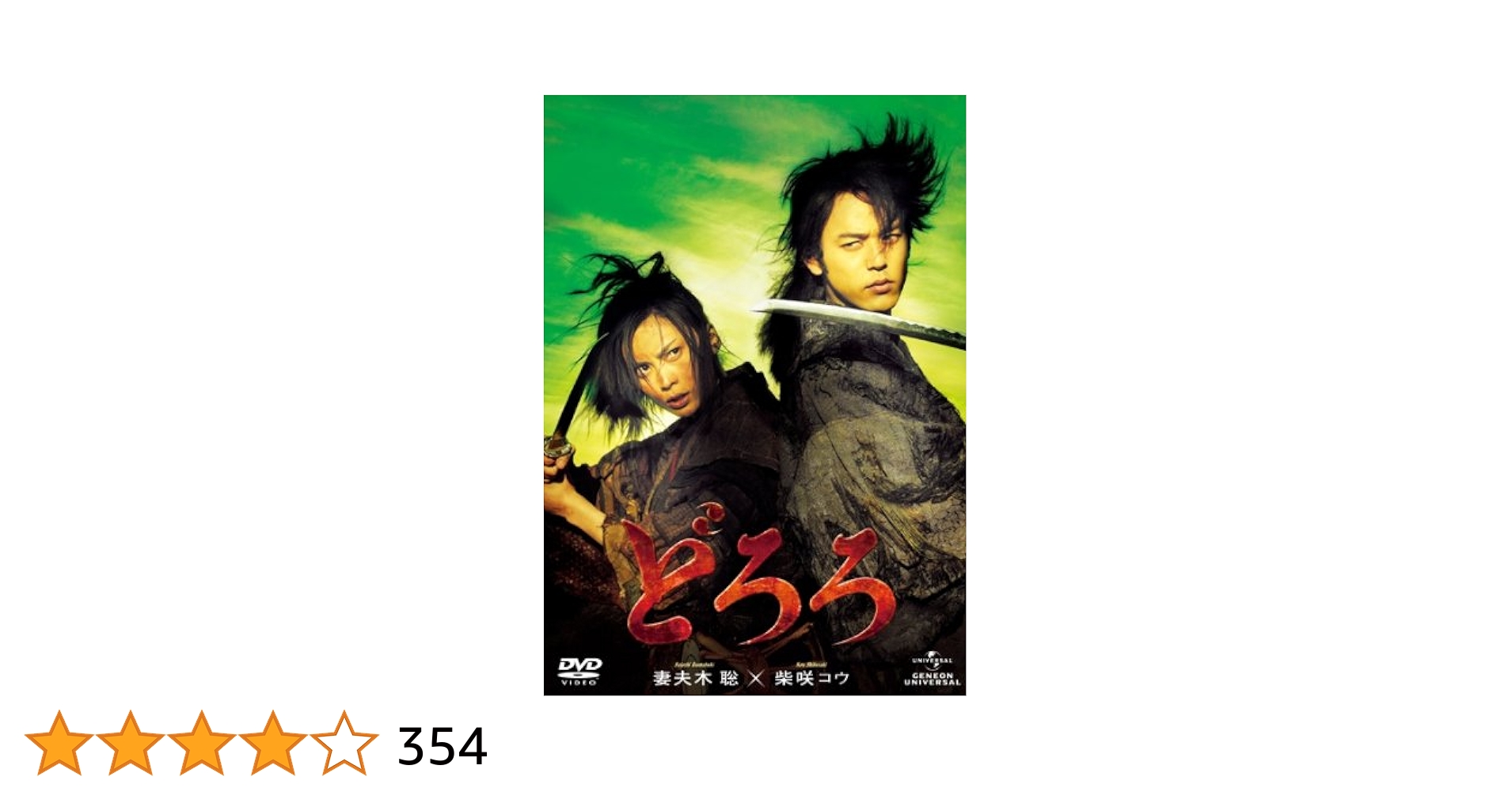 ★新品DVDBOX★ 妻夫木聡、柴崎コウ「どろろ」コレクターズ・エディション ★ どろろ DVD 妻夫木聡 柴咲コウ - メルカリ